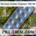 Экстра Супер Сиалис 100 Мг viagra3